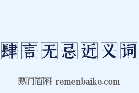 肆言无忌近义词是什么意思的图片